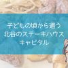 子どもの頃から通う北谷のステーキハウスキャピタルのアイキャッチ