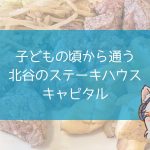 子どもの頃から通う北谷のステーキハウスキャピタルのアイキャッチ
