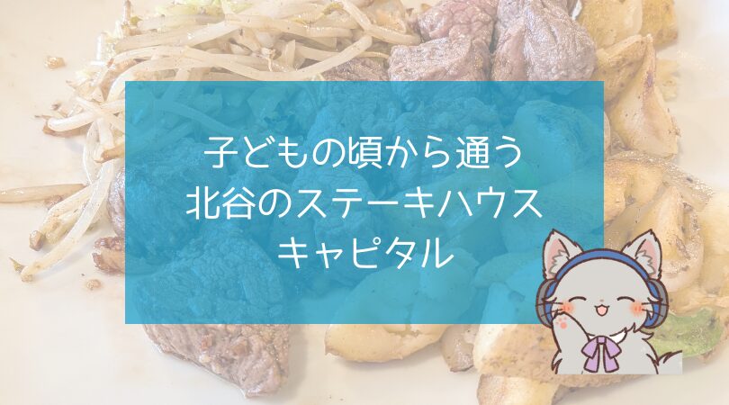 子どもの頃から通う北谷のステーキハウスキャピタルのアイキャッチ