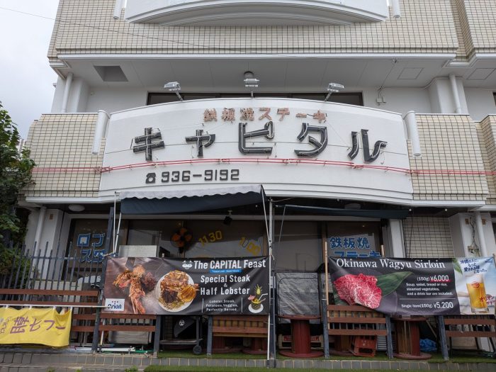 沖縄県北谷町ステーキハウスキャピタルの外観