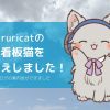 ruricatの看板猫をお迎えしました！ブログの案内役ができました（瑠璃色のヘッドホンをした猫のイラスト）
