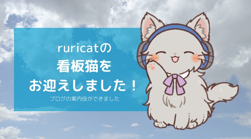 ruricatの看板猫をお迎えしました！ブログの案内役ができました（瑠璃色のヘッドホンをした猫のイラスト）