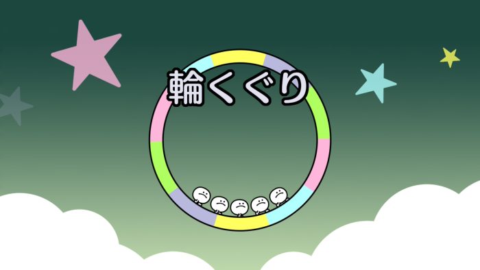 リズム天国ミラクルスターズ　輪くぐり　タイトル