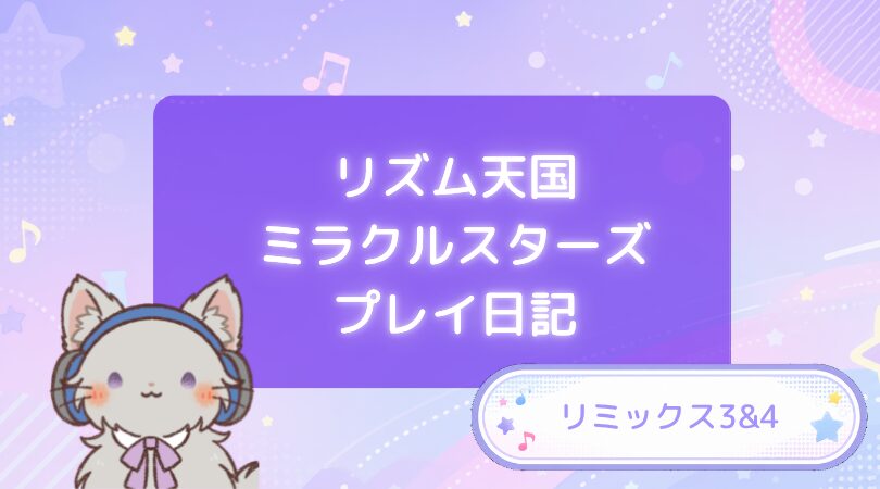 リズム天国ミラクルスターズプレイ日記 リミックス3&4 アイキャッチ
