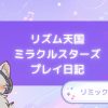 リズム天国ミラクルスターズプレイ日記 リミックス5&6 アイキャッチ