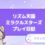 リズム天国ミラクルスターズプレイ日記 リミックス7&8 アイキャッチ