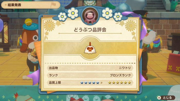 どうぶつ品評会 ブロンズランク優勝結果