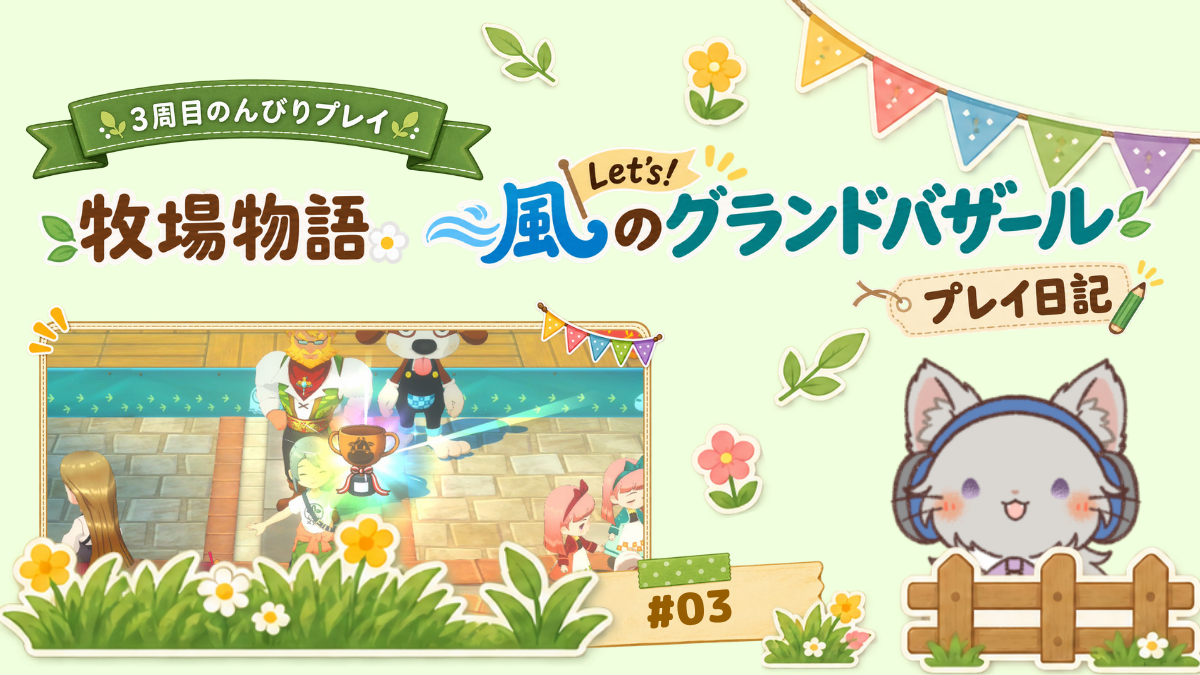 【グラバザ】#03｜やっぱり駆け抜けてる、1年目なつの前半（アイキャッチ）