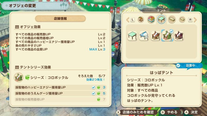 バザールのテント効果とオブジェ変更画面