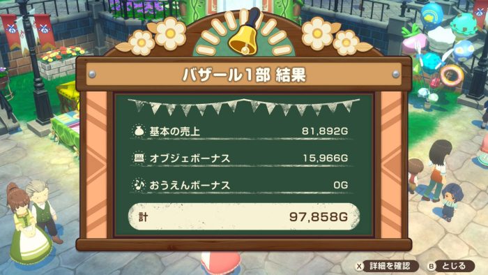 1年目なつ19日 バザール1部売上結果画面（計97,858G）