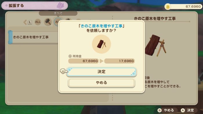 アラタにきのこ原木を増やす工事を依頼する画面