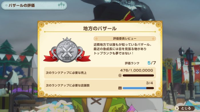 バザール評価画面（評価ランク5 地方のバザール）