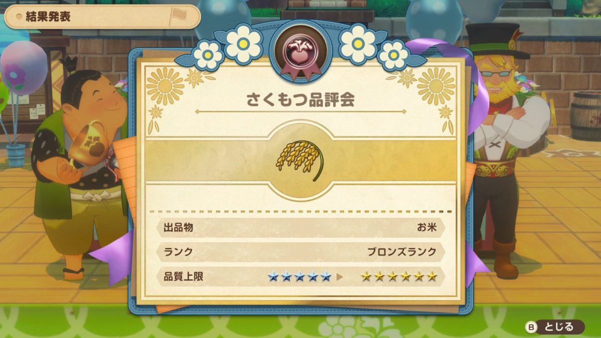 さくもつ品評会 ブロンズランク優勝結果（お米☆5）