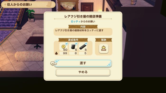 ロッティのレアクジ引き屋開店準備のお願い達成画面